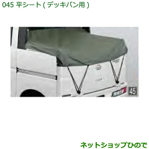 ●◯純正部品 ダイハツ ハイゼット カーゴ 平シート(デッキバン用) 純正品番 08300-K5020 ※【S321V S331V】045
