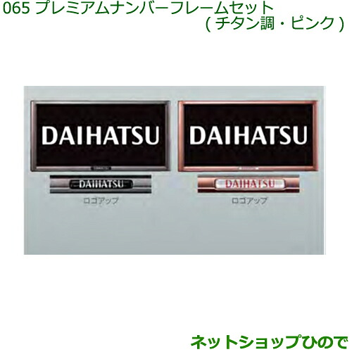 ◯純正部品 ダイハツ ハイゼット カーゴ プレミアムナンバーフレームセット(チタン調) 純正品番 08400-K9005 ※【S321V S331V】065