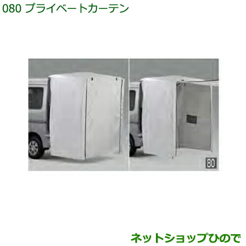 純正部品ダイハツ ハイゼット カーゴプライベートカーテン純正品番 08281-K5000※【S321V S331V】080|ネットショップひので