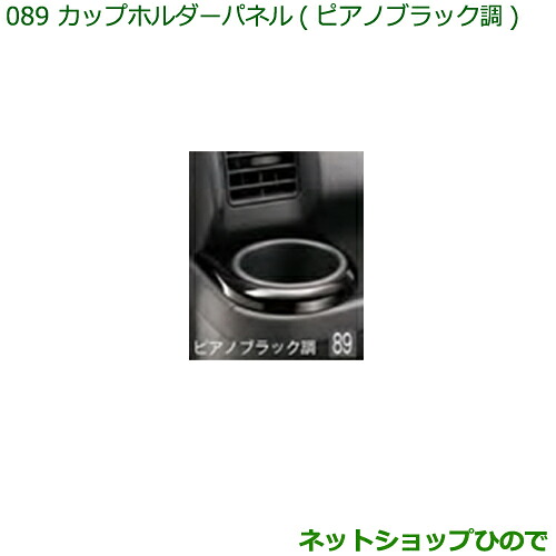 純正部品ダイハツ ハイゼット カーゴカップホルダーパネル(ピアノブラック調)純正品番 08171-K5004※【S321V S331V】089|ネットショップひので