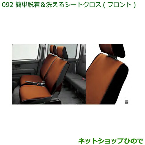 純正部品ダイハツ ハイゼット カーゴ簡単着脱＆洗えるシートクロス(フロント)純正品番 08223-K5007※【S321V S331V】092｜ネットショップひので