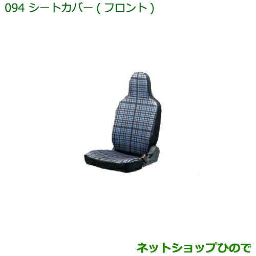 ◯純正部品 ダイハツ ハイゼット カーゴ シートカバー(フロント)タイプ2 純正品番 08223-K5013 ※【S321V S331V】094
