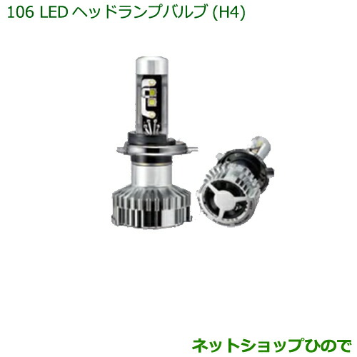 ●◯純正部品 ダイハツ ハイゼット カーゴ LEDヘッドランプバルブ(H4) 純正品番 ZEUSK-T1H42 ※【S321V S331V】106