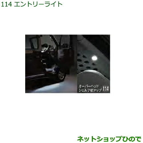 純正部品 ダイハツ ハイゼット カーゴ エントリーライト 純正品番 08560-K5005 ※【S321V S331V】114