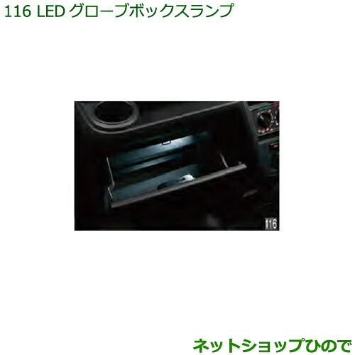 ◯純正部品 ダイハツ ハイゼット カーゴ ＬＥＤグローブボックスランプ 純正品番 08526-K5000 ※【S321V S331V】116
