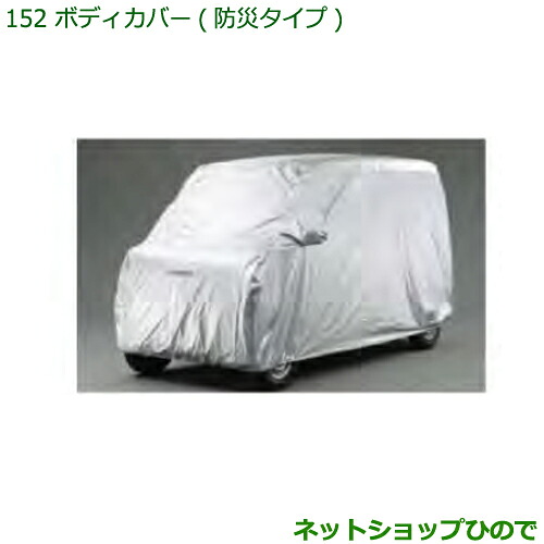 純正部品 ダイハツ ハイゼット カーゴ ボディカバー(防炎タイプ)標準ルーフ用 純正品番 08390-K5002 ※【S321V S331V】152