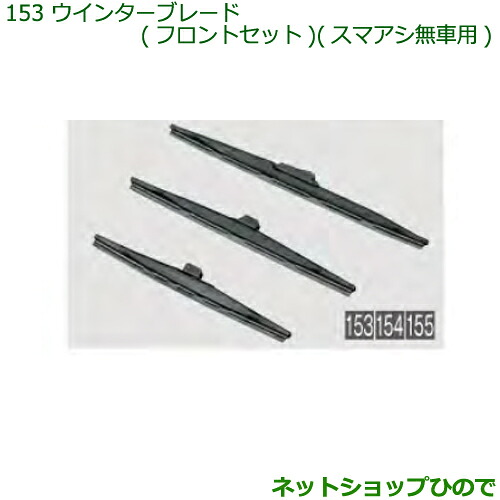 ◯純正部品 ダイハツ ハイゼット カーゴ ウインターブレード(フロントセット)SAIII無車用 純正品番 85291-B5070 85291-B2260 ※【S321V S331V】153