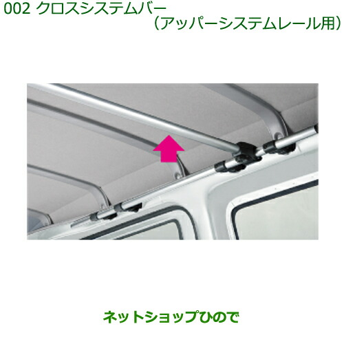 『ハイゼットカーゴ』 純正 S321 S331 システムバー1本 MATU専用 ハイゼットカーゴ』 純正 S321 S331 システムバー1本 MATU専用