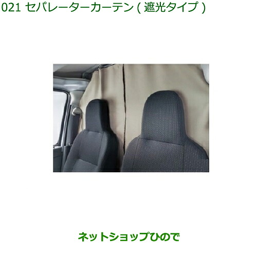 ●◯純正部品 ダイハツ ハイゼット カーゴ セパレーターカーテン(遮光タイプ) 純正品番 08281-K5001 ※【S321V S331V】021