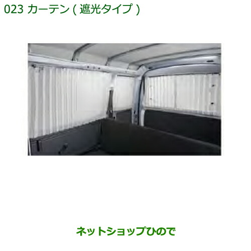 純正部品 ダイハツ ハイゼット カーゴ カーテン(遮光タイプ)タイプ2 純正品番 08280-K5000 ※【S321V S331V】023