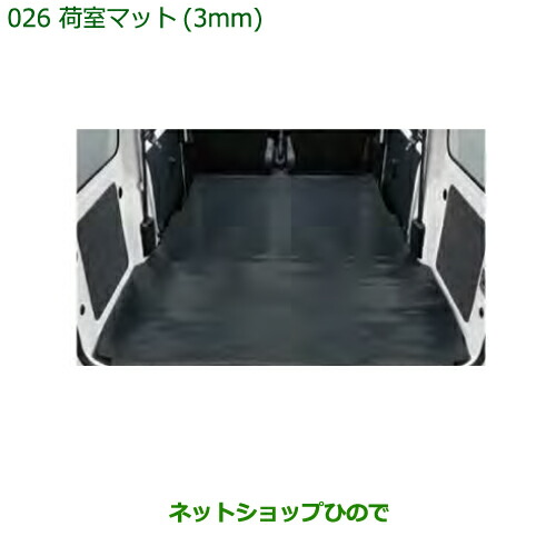 Hijet Cargo 大型送料加算商品 純正部品ダイハツ ハイゼット ダイハツ カーゴ ハイゼット カーゴ荷室マット 3mm タイプ1純正品番 フロアマット Daihatsu 999 060 M5 262 アクセサリー S331v S321v ハイゼット 026 ネットショップひので