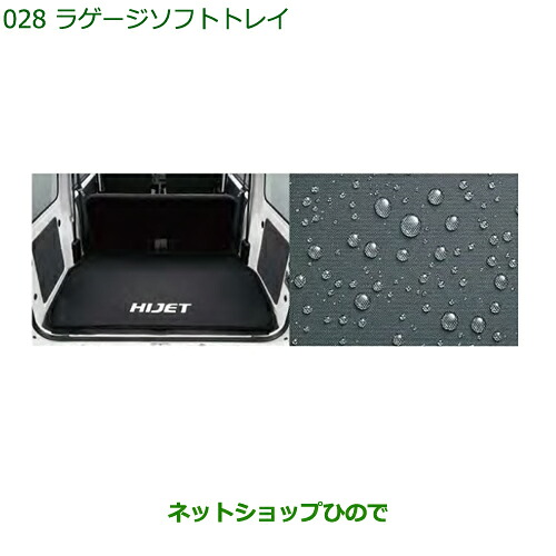 大型送料加算商品 純正部品ダイハツ ハイゼット カーゴラゲージソフトトレイ純正品番 08241-K5002※【S321V S331V】028|ネットショップひので