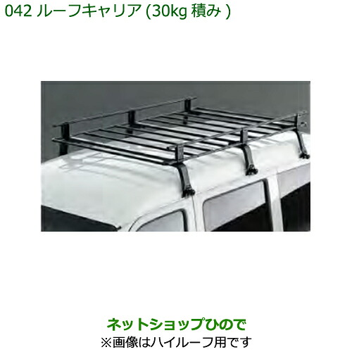 大型送料加算商品 純正部品 ダイハツ ハイゼット カーゴ ルーフキャリア(30Kg積み)標準ルーフ用 純正品番 999-02060-K5-163 ※【S321V S331V】042