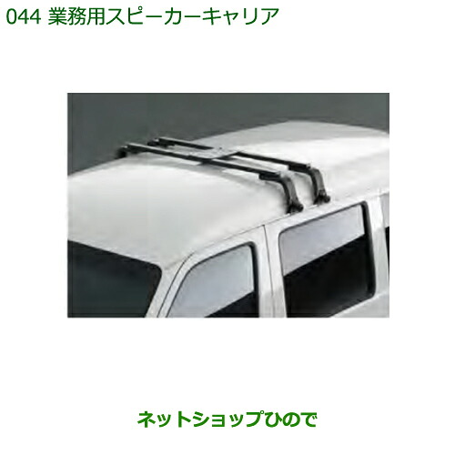 純正部品 ダイハツ ハイゼット カーゴ 業務用スピーカーキャリア 純正品番 999-02060-K5-166 ※【S321V S331V】044
