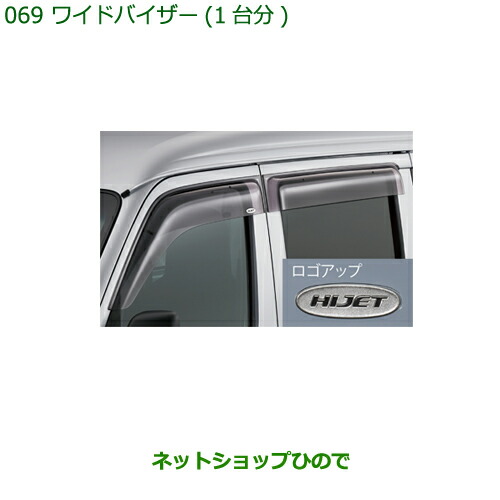 楽天市場】◯純正部品ダイハツ ハイゼット カーゴワイドバイザー(フロント左右)純正品番 08610-K5004※【S321V S331V】070 :  ネットショップひので