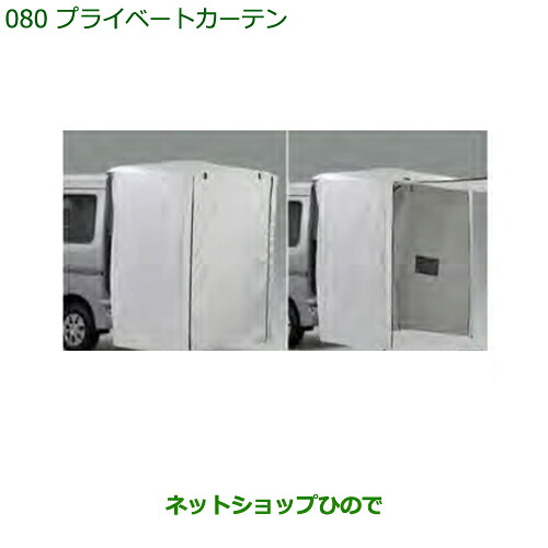純正部品ダイハツ ハイゼット カーゴプライベートカーテン純正品番 08281-K5000【S321V S331V】※080｜ネットショップひので