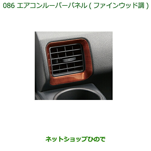 純正部品ダイハツ ハイゼット カーゴエアコンルーバーパネル(ファインウッド調)純正品番 08171-K5005※【S321V S331V】086｜ネットショップひので