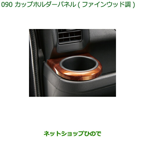 純正部品ダイハツ ハイゼット カーゴカップホルダーパネル(ファインウッド調)純正品番 08171-K5006※【S321V S331V】090|ネットショップひので