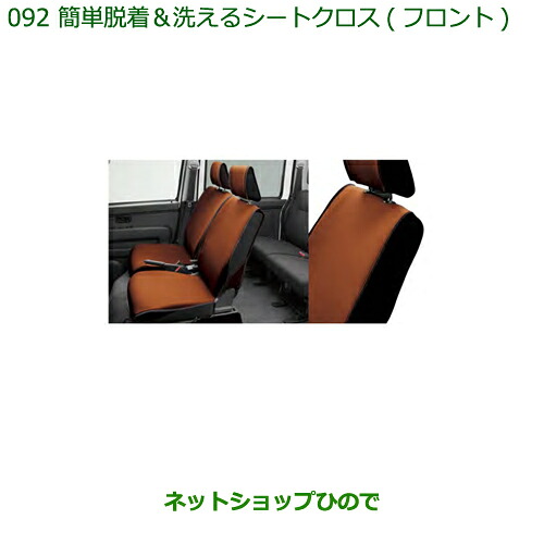 純正部品 ダイハツ ハイゼット カーゴ 簡単脱着&洗えるシートクロス(フロント) 純正品番 08223-K5007 【S321V S331V】※092
