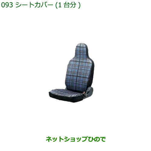 純正部品ダイハツ ハイゼット カーゴシートカバー(1台分)タイプ3純正品番 08220-K5037【S321V S331V】※093｜ネットショップひので