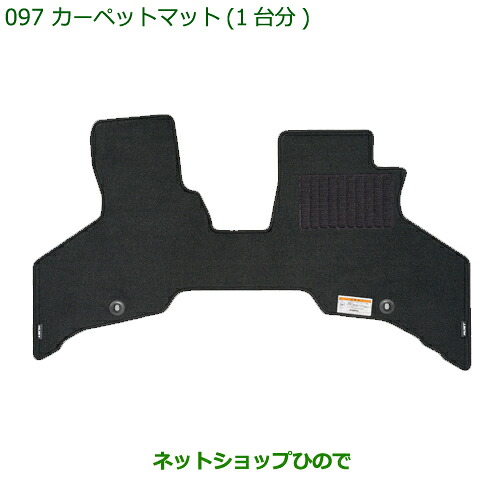 純正部品ダイハツ ハイゼット カーゴカーペットマット(1台分)純正品番 08210-K5045 08210-K5046【S321V S331V】※097|ネットショップひので