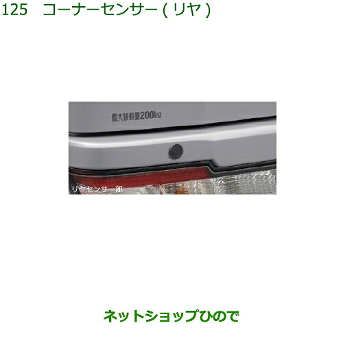 純正部品 ダイハツ ハイゼット カーゴ コーナーセンサー(リヤ) 純正品番 08502-K5004 【S321V S331V】※125