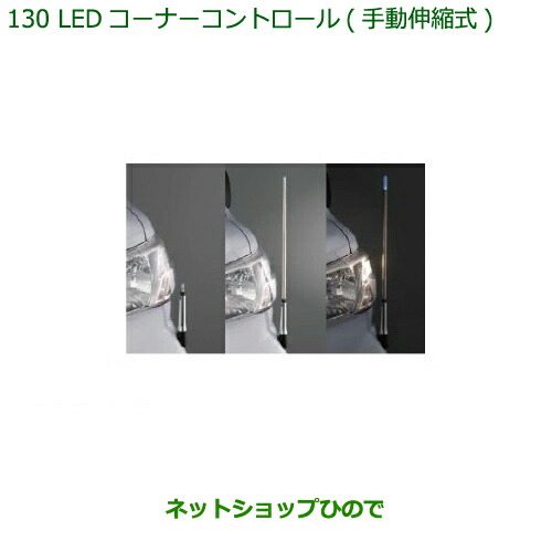 純正部品 ダイハツ ハイゼット カーゴ LEDコーナーコントロール(手動伸縮式)LEDヘッドランプ用 純正品番 08510-K5004 ※【S321V S331V】130