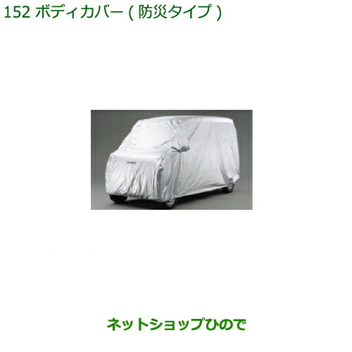純正部品ダイハツ ハイゼット カーゴボディカバー(防炎タイプ)純正品番 08390-K5002 08390-K5001※【S321V S331V】152|ネットショップひので