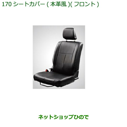 大型送料加算商品　 純正部品 ダイハツ ハイゼット カーゴ シートカバー(本革風)(フロント) 純正品番 08223-K5014 【S321V S331V】※170