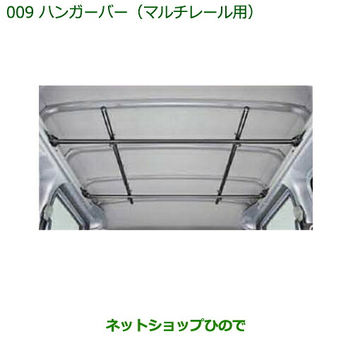 大型送料加算商品　 純正部品 ダイハツ ハイゼット カーゴ ハンガーバー 純正品番 999-02060-M5-265 ※【S321V S331V】009