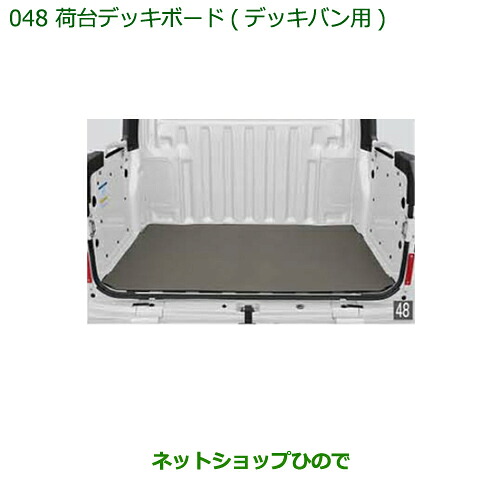 大型送料加算商品　 純正部品 ダイハツ ハイゼット カーゴ 荷台デッキボード(デッキバン用) 純正品番 08410-K5009 ※【S321V S331V】048