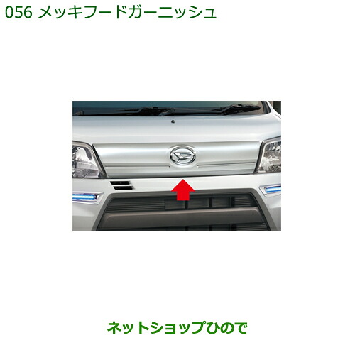 純正部品 ダイハツ ハイゼット カーゴ メッキフードガーニッシュ 純正品番 08400-K5029 ※【S321V S331V】056