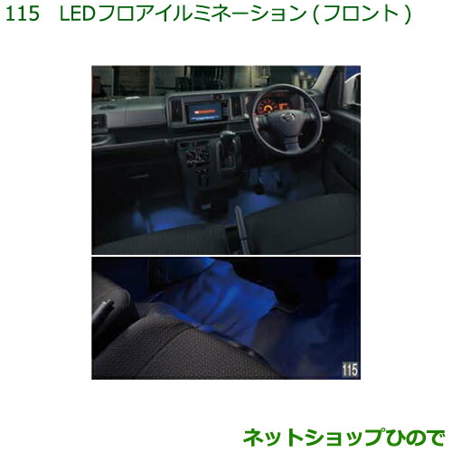 ◯純正部品 ダイハツ ハイゼット カーゴ ＬＥＤフロアイルミネーション(フロント) 純正品番 08521-K5005 ※【S321V S331V】115