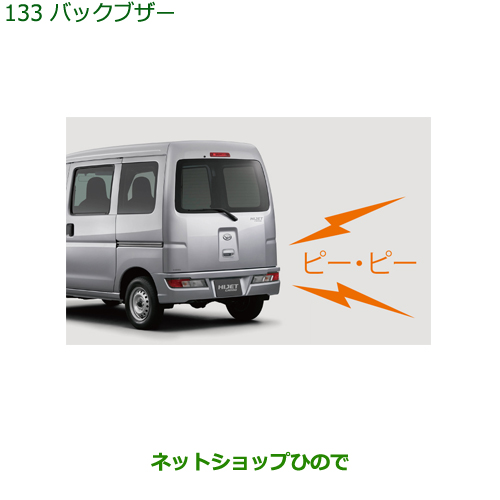 ◯純正部品 ダイハツ ハイゼット カーゴ バックブザー 純正品番 08540-K5010 ※【S321V S331V】133