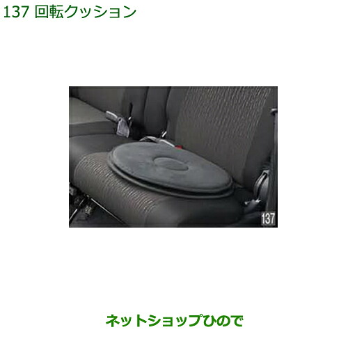 ●◯純正部品ダイハツ ハイゼット カーゴ回転クッション(1脚分)純正品番 08793-K9005【S321V S331V】※137|ネットショップひので