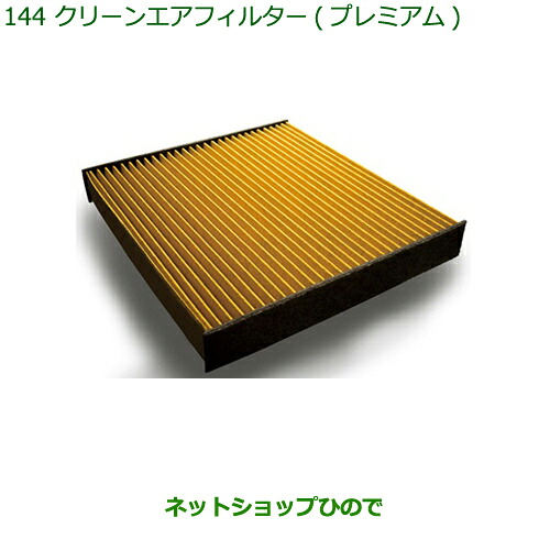 ◯純正部品 ダイハツ ハイゼット カーゴ クリーンエアフィルター(プレミアム) 純正品番 CAFDC-P7003 ※【S321V S331V】144