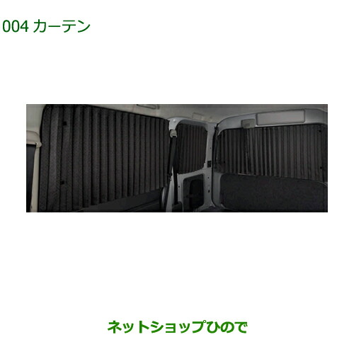 08280-K5004 大型送料加算商品 純正部品 ダイハツ ハイゼット カーゴ カーテン S700V S710V S700W S710W