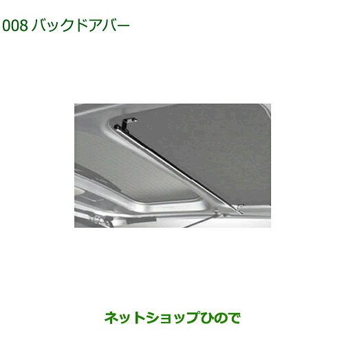 ●◯純正用品 08283-B5130トヨタ ピクシスバン バックドアバー S700M S710M
