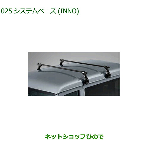 大型送料加算商品 ●純正部品ダイハツ ハイゼット カーゴシステムベース INNO純正品番 08370-K5009【S700V S710V S700W S710W】※025|ネットショップひので