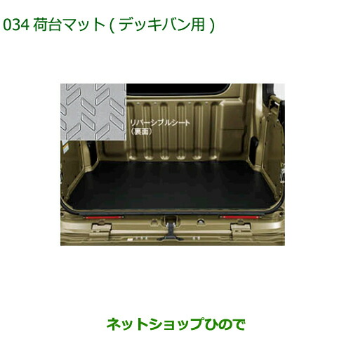 大型送料加算商品　 純正部品 ダイハツ ハイゼット カーゴ 荷台マット 5mm デッキバン用 純正品番 08410-K5012 ※【S700V S710V S700W S710W】033