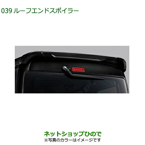 大型送料加算商品　●純正部品ダイハツ ハイゼット カーゴルーフエンドスポイラー純正品番 08150-K5005-A7 08150-K5005-C0 08150-K5005-B0※【S700V S710V S700W S710W】039｜ネットショップひので