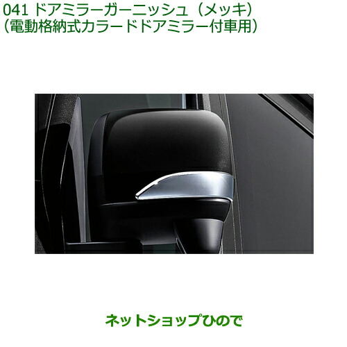 08400-K5048 ◯純正部品 ダイハツ ハイゼット カーゴ ドアミラーガーニッシュ メッキ 電動格納式カラードドアミラー付車用 S700V S710V S700W S710W 6,143円