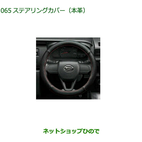純正部品ダイハツ ハイゼット カーゴステアリングカバー 本革純正品番 08460-K9002【S700V S710V S700W S710W】※065|ネットショップひので