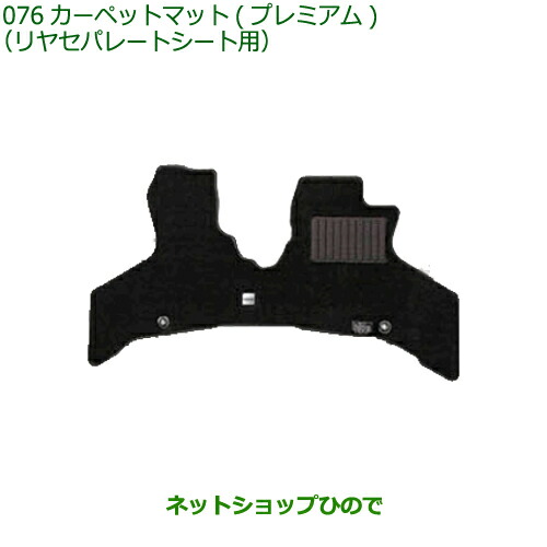 純正部品 ダイハツ ハイゼット カーゴ カーペットマット プレミアム リヤセパレートシート用 1台分 純正品番 08210-K5066 ※【S700V S710V S700W S710W】076