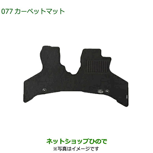 純正部品ダイハツ ハイゼット カーゴカーペットマット 1台分純正品番 08210-K5062 08210-K5061【S700V S710V S700W S710W】※077｜ネットショップひので 9,280円