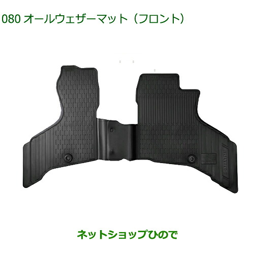 ◯純正部品 ダイハツ ハイゼット カーゴ オールウェザーマット フロント 純正品番 08200-K5067 【S700V S710V S700W S710W】※080