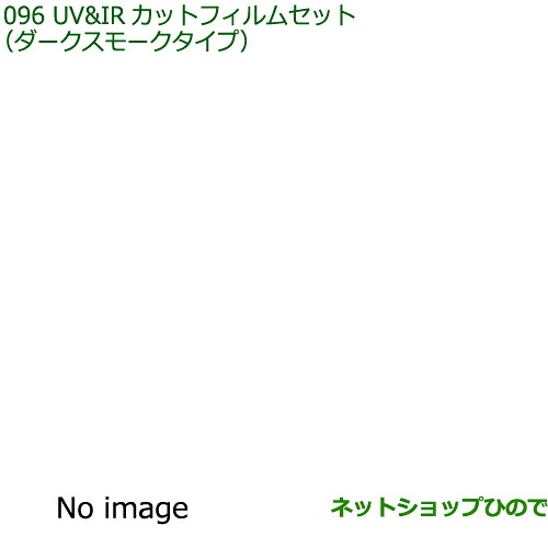 純正部品ダイハツ ハイゼット カーゴUV＆IRカットフィルムセット ダークスモークタイプ純正品番 08230-K5010 08230-K5011 08230-K5024 08230-K5025※【S700V S710V S700W S710W】096｜ネットショップひので