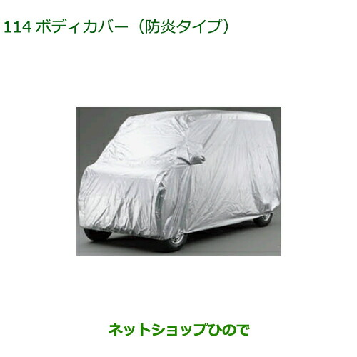 純正部品ダイハツ ハイゼット カーゴボディカバー 防炎タイプ純正品番 08390-K5003【S700V S710V S700W S710W】※114|ネットショップひので