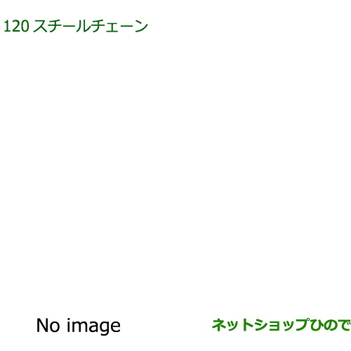 08311-K5000 ◯純正部品 ダイハツ ハイゼット カーゴ スチールチェーン S700V S710V S700W S710W