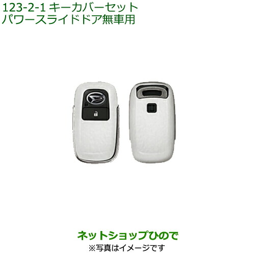 ◯純正部品 ダイハツ ハイゼット カーゴ キーカバーセット パワースライドドア無車用 プレミアム 純正品番 08630-K9058 ※【S700V S710V S700W S710W】123